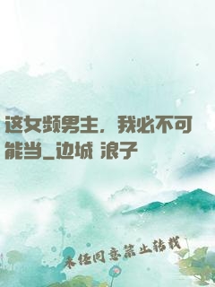 这女频男主，我必不可能当